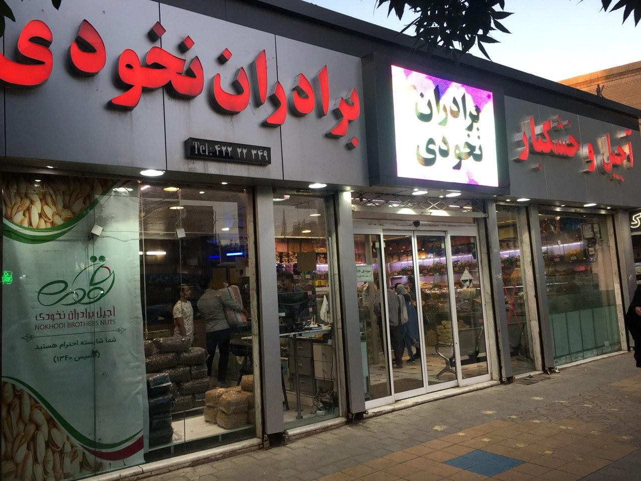 عکس آجیل و خشکبار برادران نخودی