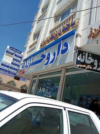 عکس داروخانه دکتر حسینی