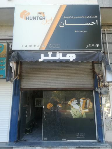 عکس کلینیک فوق تخصصی برق اتومبیل احسان