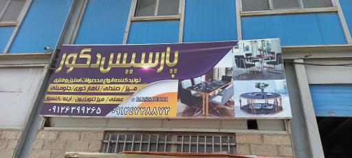 عکس پارسیس دکور
