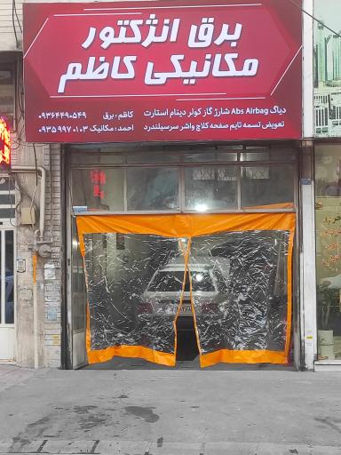عکس باطری سازی کاظم ،برق ،انژکتور و مکانیکی