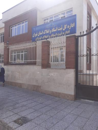 عکس اداره ثبت اسناد و املاک تهرانپارس