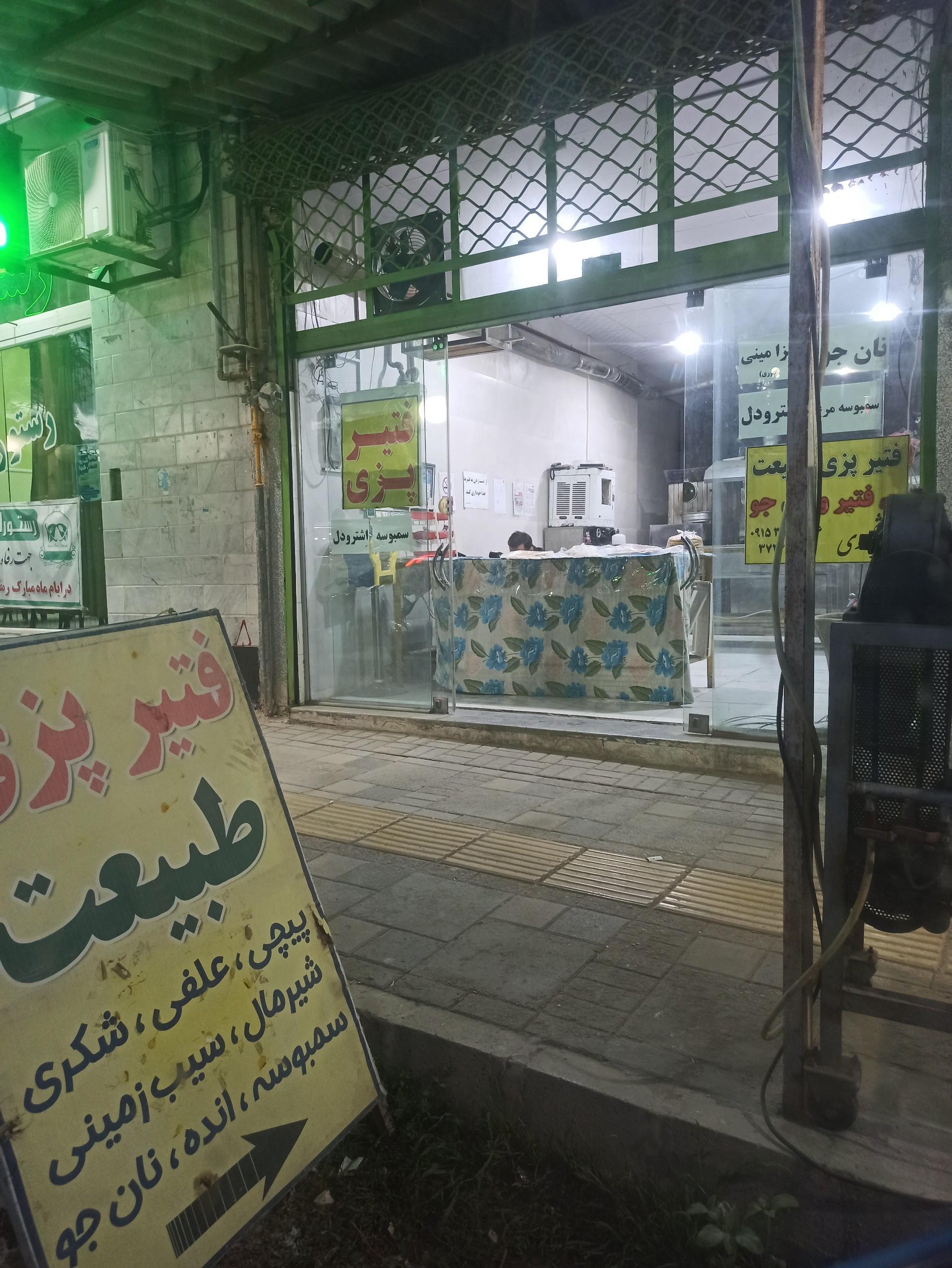 عکس فتیر پزی طبیعت