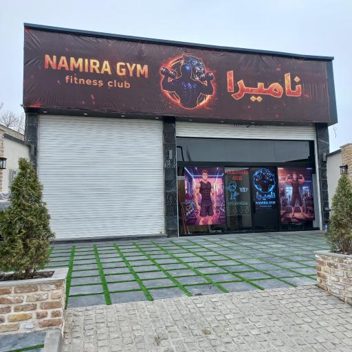 عکس باشگاه بدنسازی نامیرا 