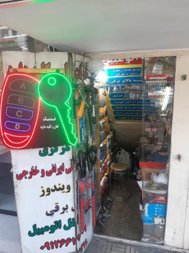 عکس خدمات قفل و کلید داود