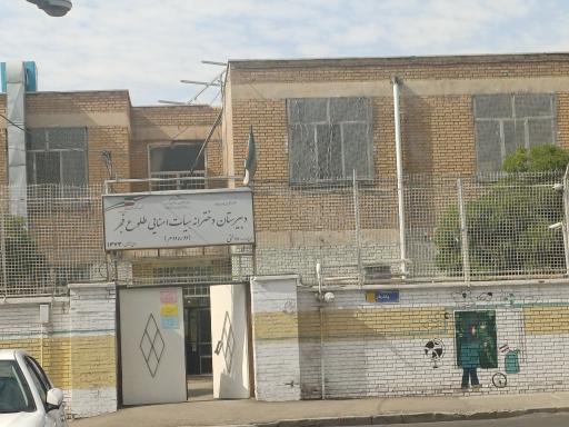 عکس دبیرستان هیأت امنایی دخترانه طلوع فجر