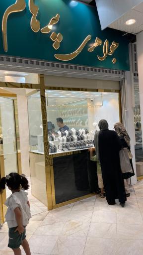 عکس گالری طلای پرهام