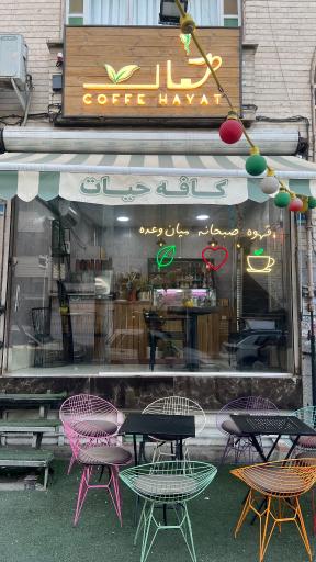 عکس کافه حیات 