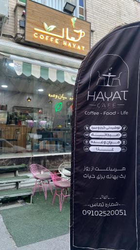 عکس کافه حیات 