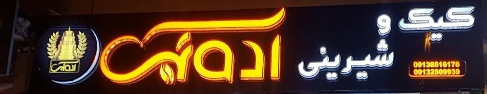 عکس کیک و شیرینی آدونیس