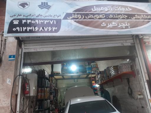 عکس مکانیکی و تعویض روغن