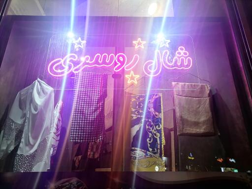 عکس شال و روسری راحیل