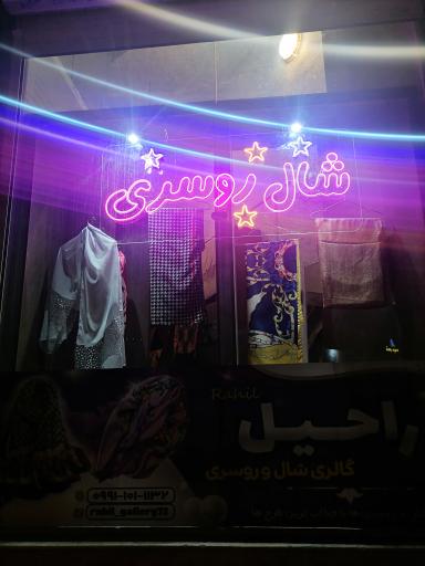 عکس شال و روسری راحیل