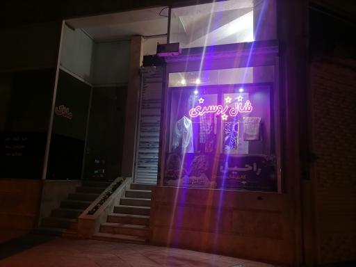 عکس شال و روسری راحیل