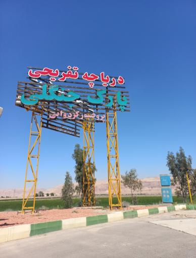 عکس پارک جنگلی دکتر کردوانی