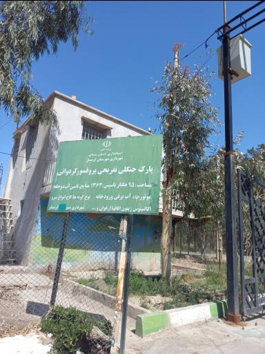 عکس پارک جنگلی دکتر کردوانی