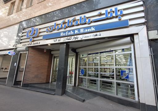 بانک رفاه کارگران شعبه بلوار کشاورز