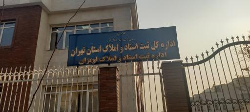 عکس اداره ثبت اسناد و املاک تهرانپارس