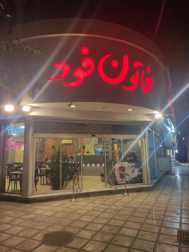 عکس خاتون فود