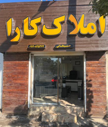 عکس املاک کارا