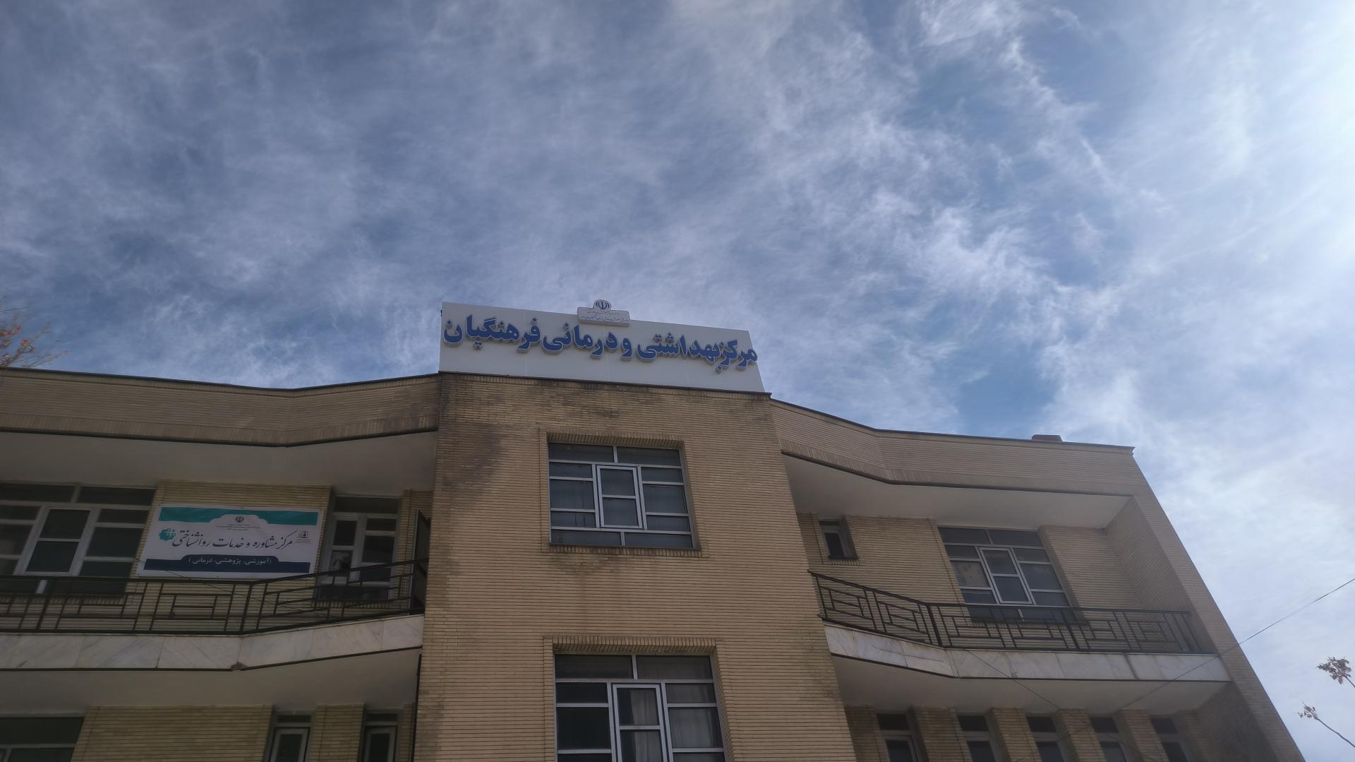 عکس درمانگاه عمومی فرهنگیان