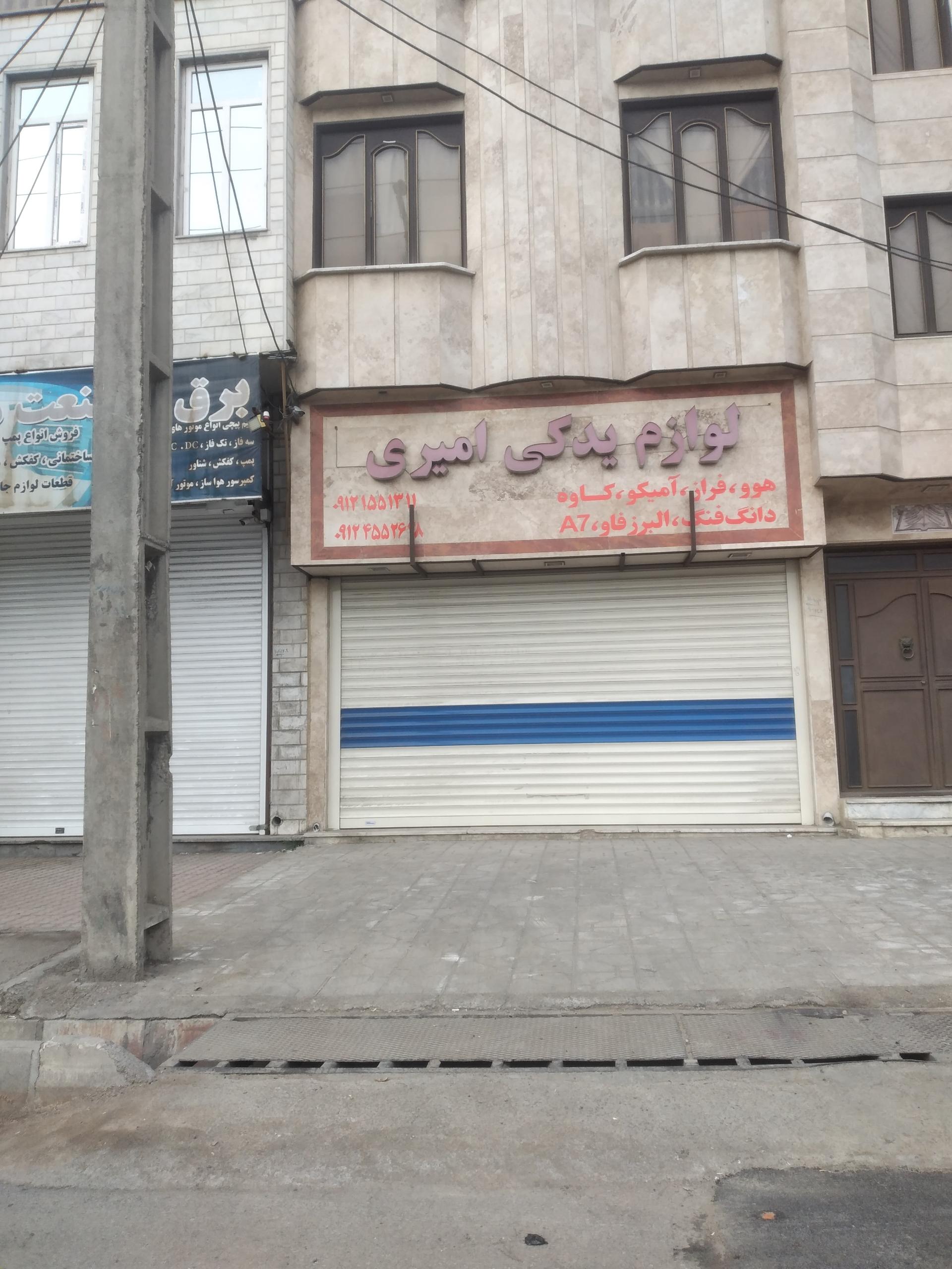 عکس لوازم یدکی امیری