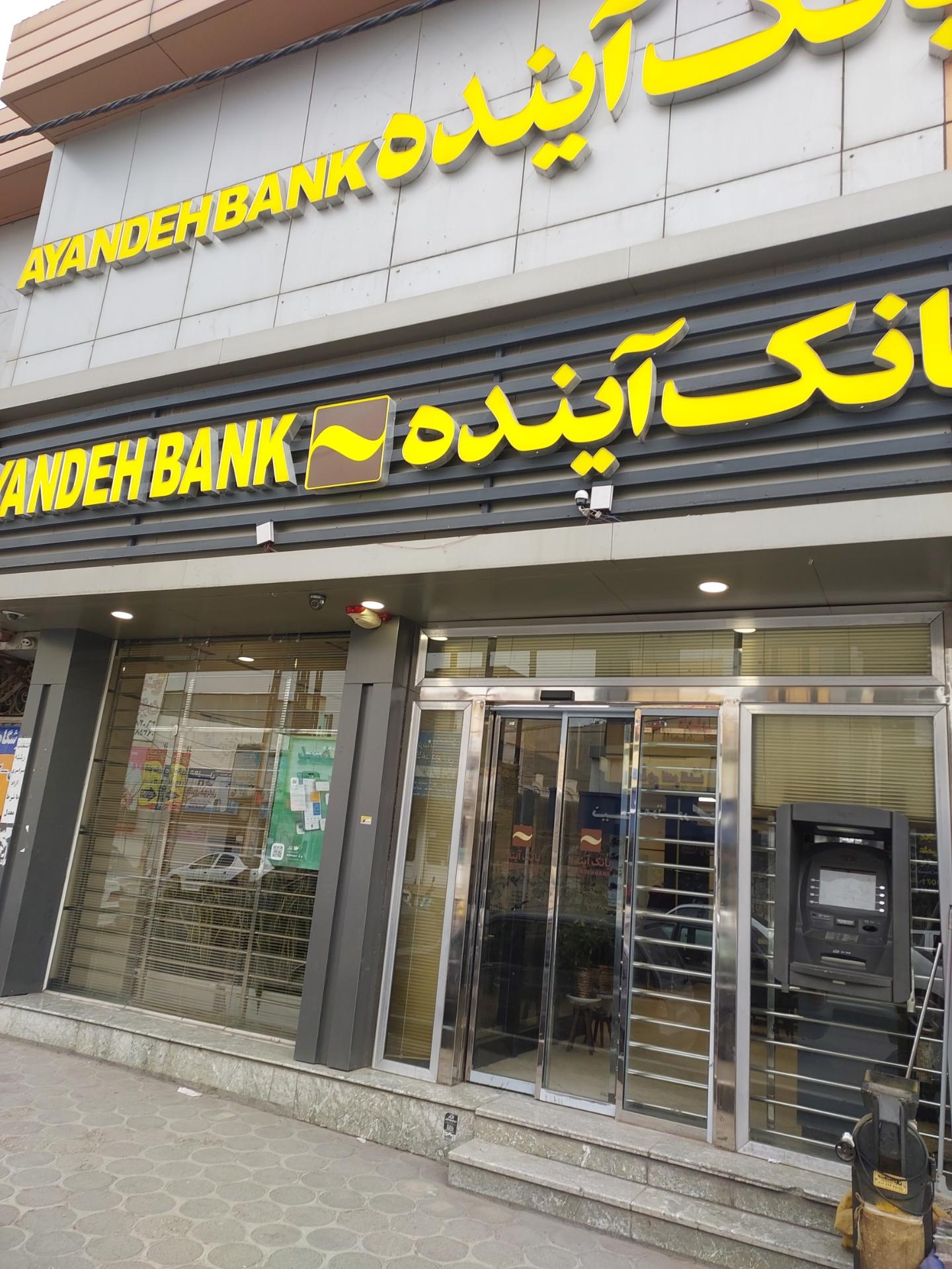 عکس بانک آینده