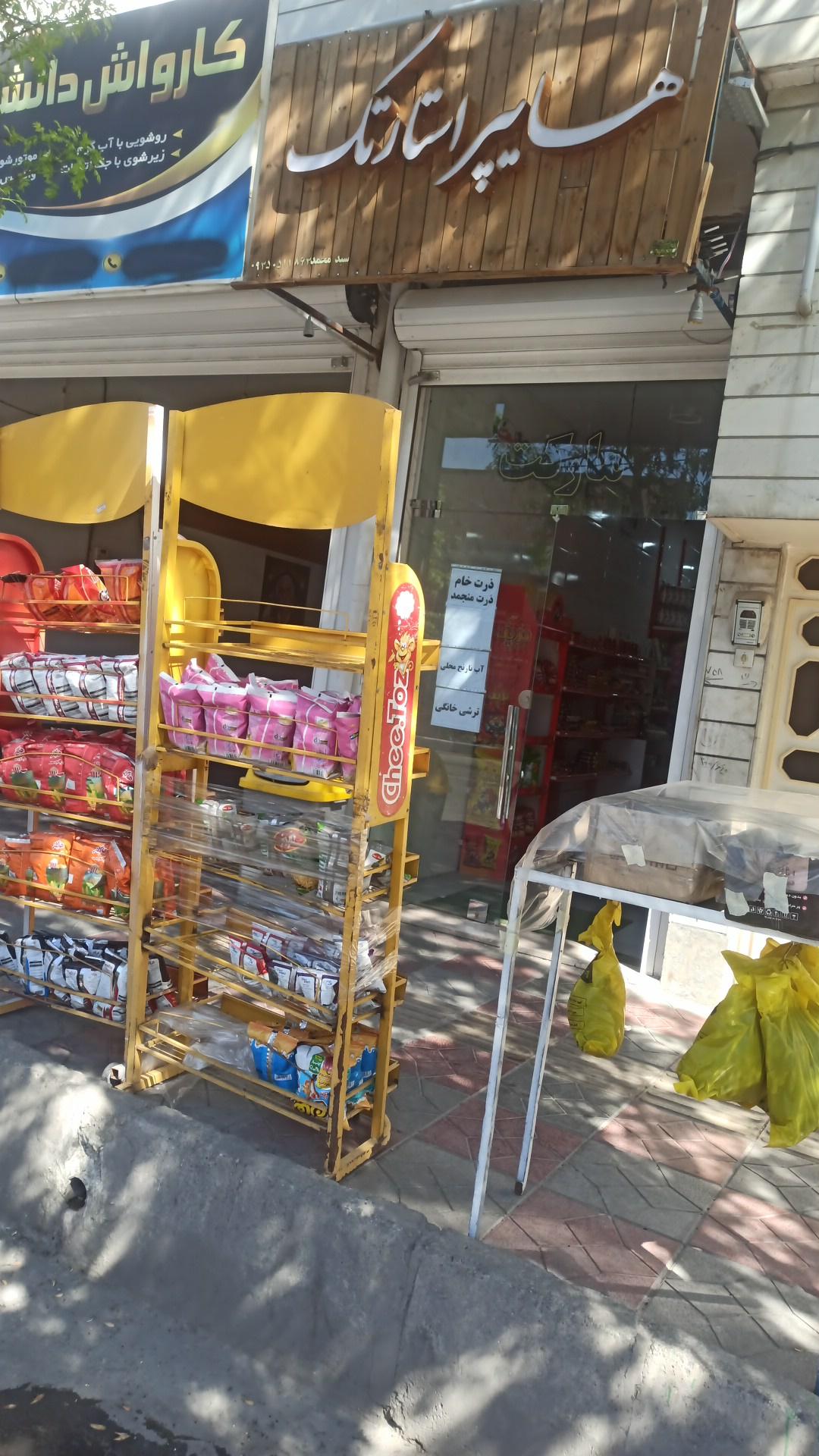 عکس هایپرمارکت استار تک