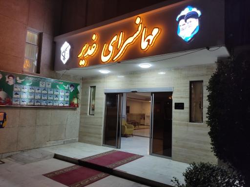 مجتمع الغدیر اصفهان