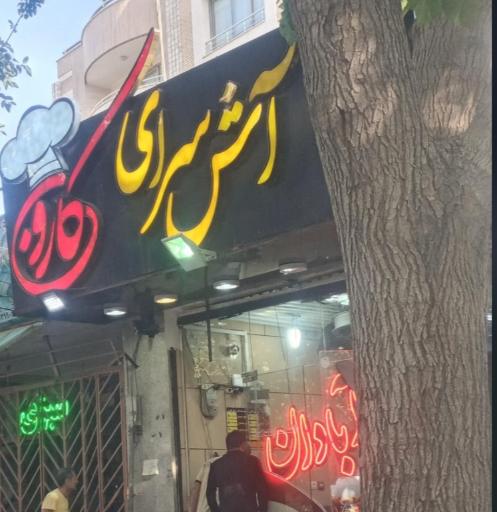 عکس آشپزی کارون شعبه 1