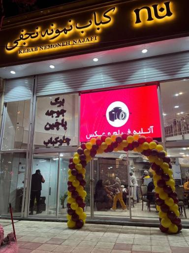 عکس کباب نمونه نجفی 