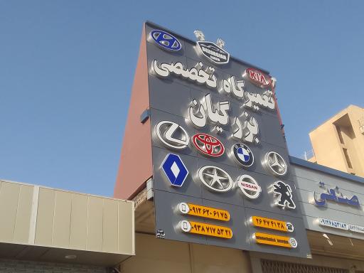 عکس تعمیرگاه تخصصی بزرگیان