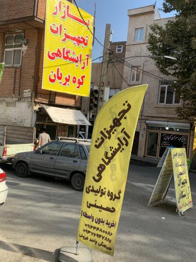 عکس تجهیزات آرایشگاهی تهران (گروه تولیدی حسینی)