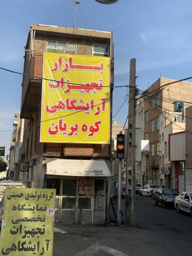 عکس تجهیزات آرایشگاهی تهران (گروه تولیدی حسینی)