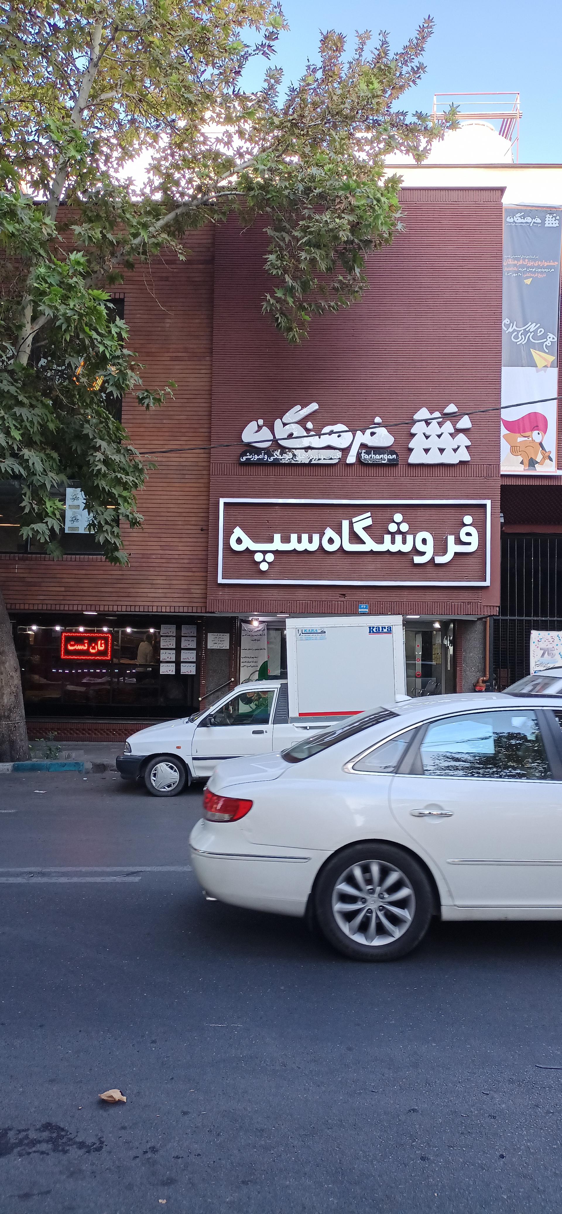 عکس فروشگاه زنجیره ای سپه زمرد