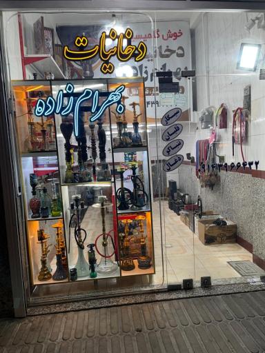 عکس دخانیات بهرام زاده 