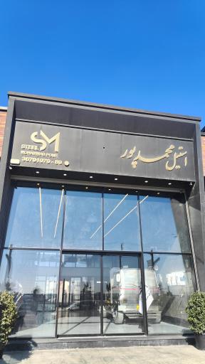 عکس استیل محمدپور