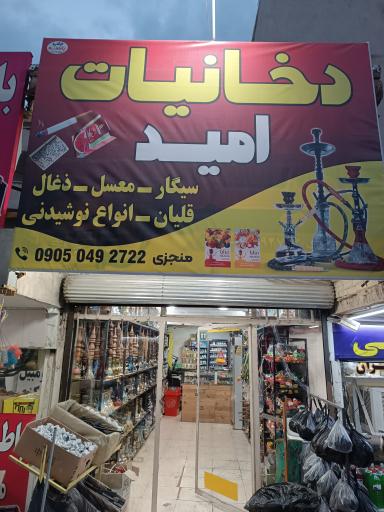 عکس دخانیات امید 