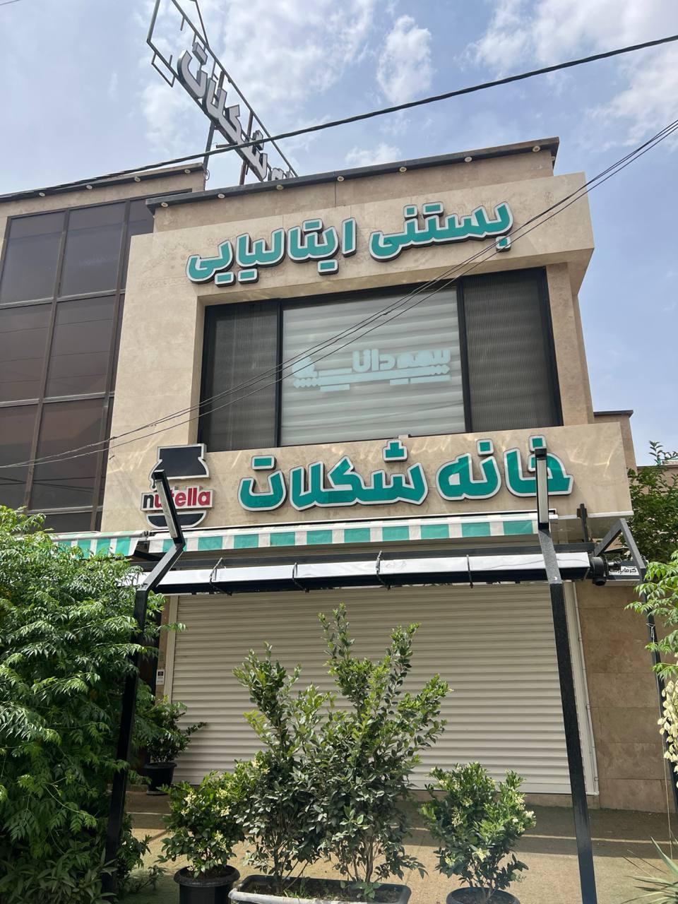عکس خانه شکلات