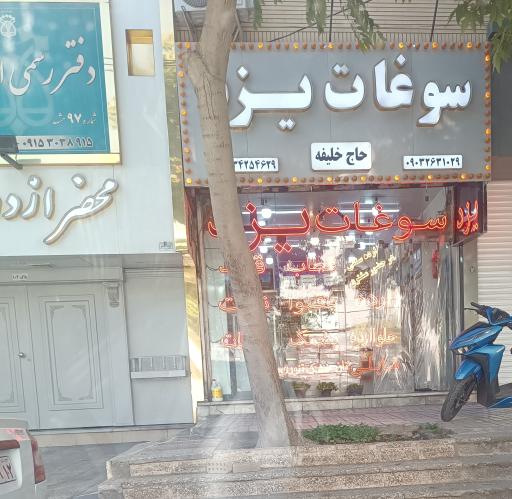 عکس سوغات یزد