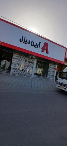 عکس شرکت آرین دیزل پایا نمایندگی عباسی کد 3131