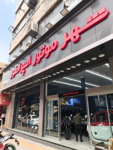 عکس شهر موتور امپراطور