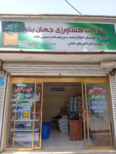 عکس خدمات کشاورزی جهان بذر