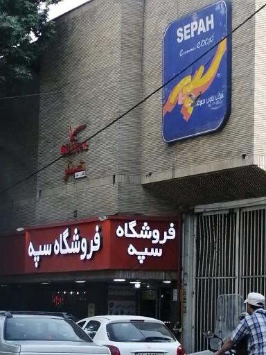 عکس فروشگاه زنجیره ای سپه زمرد