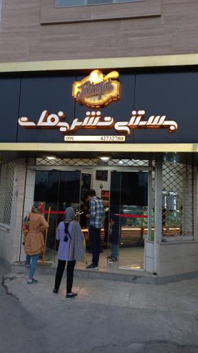 عکس بستنی تشریفات