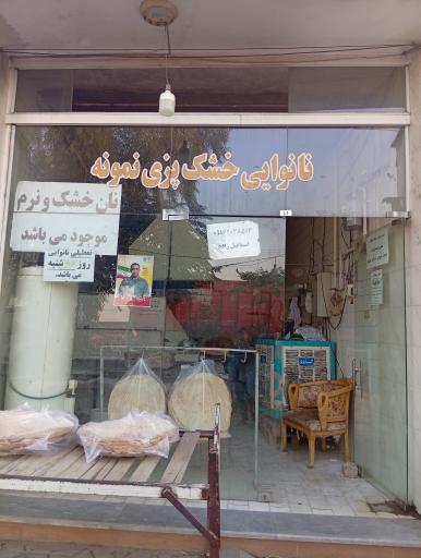 عکس نانوایی خشک پزی نمونه