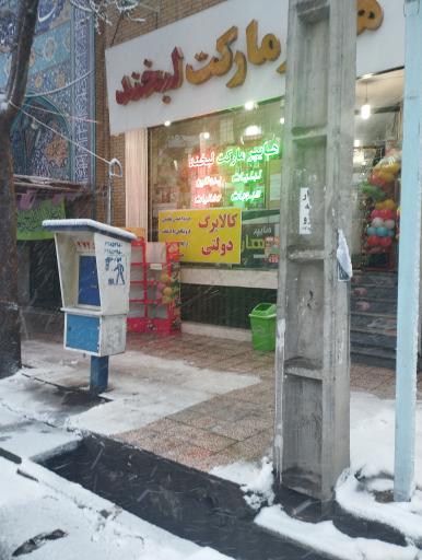 عکس هایپرمارکت لبخند