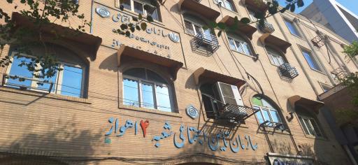 عکس سازمان تامین اجتماعی شعبه 4 اهواز