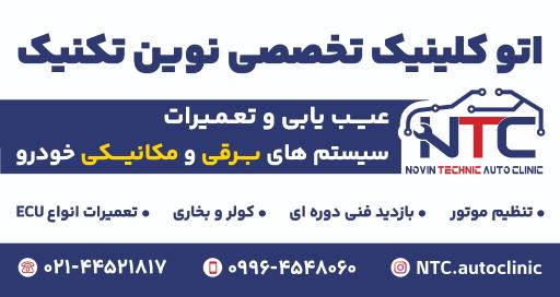 عکس اتوکلینیک تخصصی نوین تکنیک