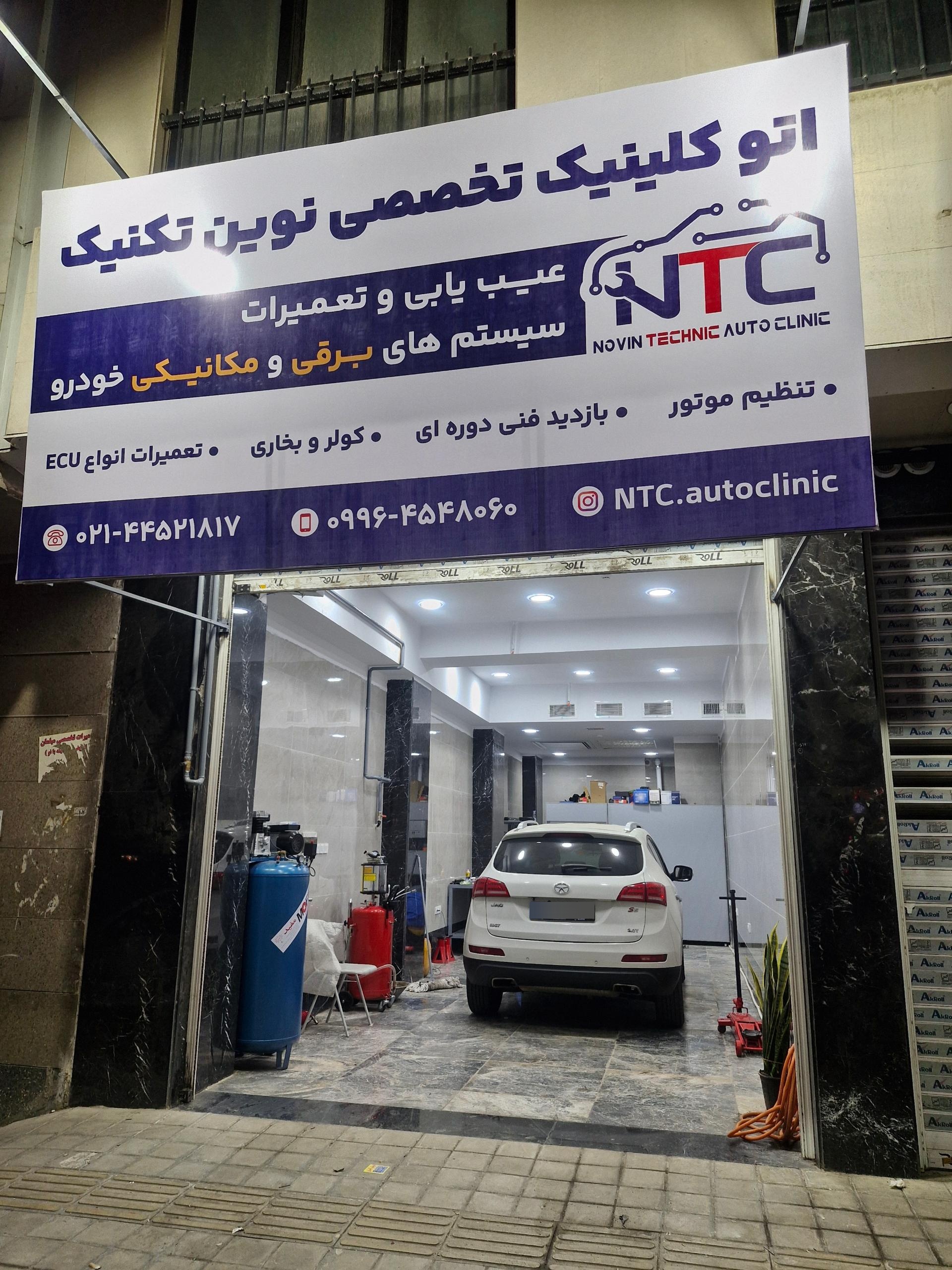 عکس اتوکلینیک تخصصی نوین تکنیک